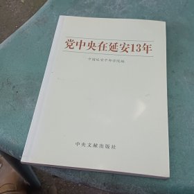 党中央在延安13年