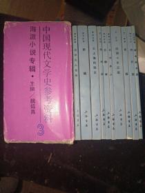 中国现代文学史参考资料 第三辑 海派小说专辑（全十册）