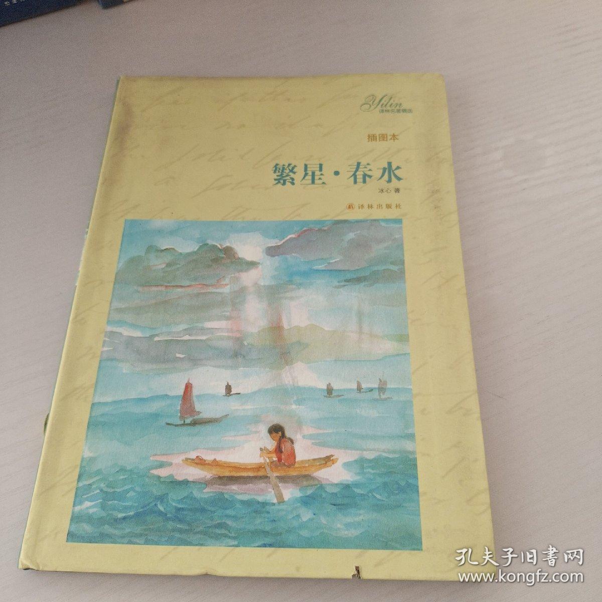 译林名著精选：繁星、春水（插图本）