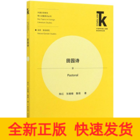 田园诗(外语学科核心话题前沿研究文库.外国文学研究核心话题系列丛书)