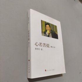 心若菩提（增订本）