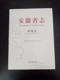 安徽省志6 环境志（塑封未拆）.