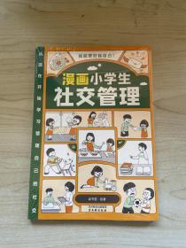 我能管好我自己：漫画小学生社交管理