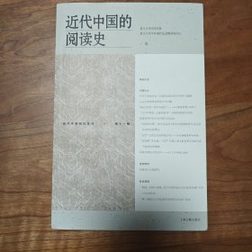 近代中国的阅读史