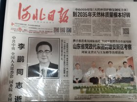 河北日报 2019年7月24日 2019年月7月30日 2019.7.24 2019.7.30 一套两份 李鹏同志逝世火化