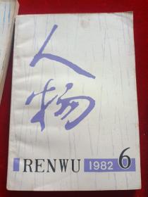 人物 双月刊 1982.1-6