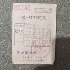 1965年房屋居住缴租证