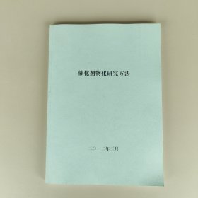 催化剂物化研究方法