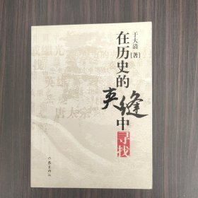 在历史的夹缝中寻找