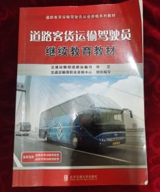 道路客货运输驾驶员继续教育教材