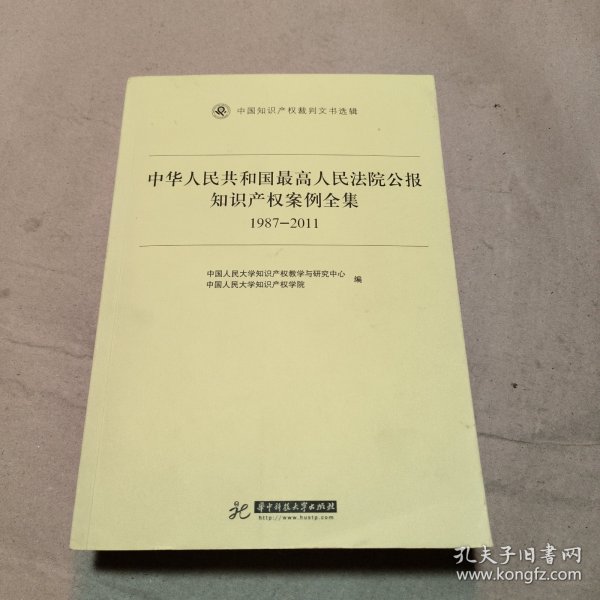 中华人民共和国最高人民法院公报知识产权案例全集（1987-2011）