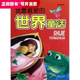中国儿童必读的经典读物：我最爱的世界童话