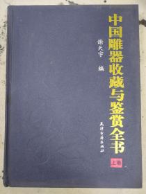 中国雕器收藏与鉴赏（上卷）