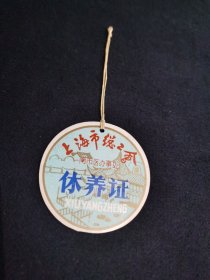 上海市总工会修养证（早期）