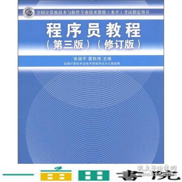 全国计算机技术与软件专业技术资格（水平）考试指定用书：程序员教程（第3版）（修订版）