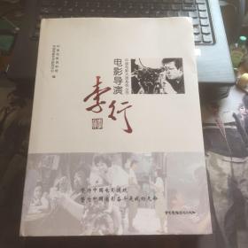 电影导演：李行 内页干净 硬精装 一版一印 实物拍照 请看图