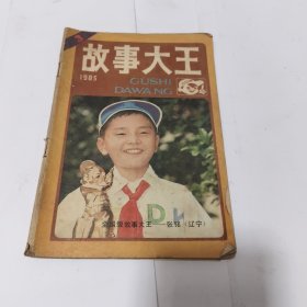 故事大王 1985 （3)