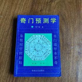 奇门预测学【用现代科学观点研究周易和奇门遁甲，取其合理精华，著成的。】【奇门预测综述。奇门预测基础（阴阳五行。八神。八门。九星。奇仪。格局。八卦广象。奇门活盘的制作和使用方法）。奇门预测方法。分类预测（工商企业、前途机遇、婚姻、疾病预测。体育竞赛、失物找寻。人畜走失找寻。社交访友。经济借贷。官司诉讼）。附：阴阳十八局八卦、八门、八神、九星组合盘。奇门预测阴阳十八局活盘。十八局活盘拼装说明。】