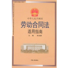 劳动合同法适用指南9787801896346中国人事出版社