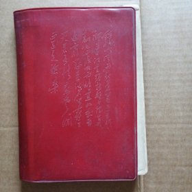 时代特色毛主席诗词书法日记本 已使用