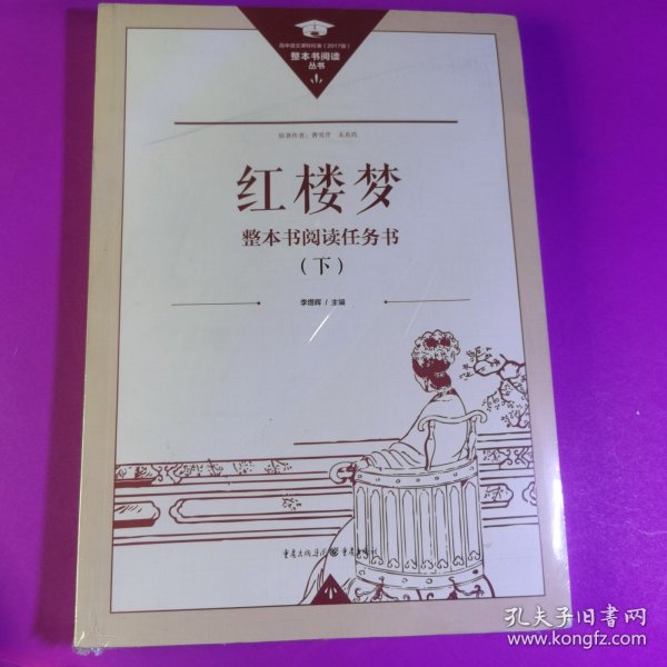 正版名著导读红楼梦修订版整本书阅读任务书套装上下册两册完整版高中必读重庆出版社现货速发学生用书