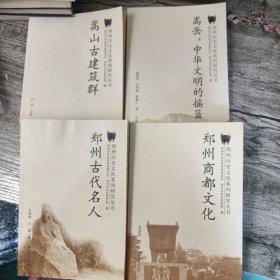 嵩山古建筑群，郑州古代名人，郑州商都文化，嵩岳，中华文明的摇篮4本合售郑州历史文化系列研究丛书