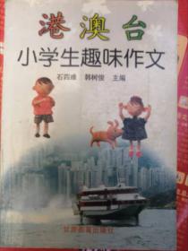 港澳台小学生趣味作文