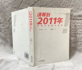 请等到2011年：中美日投资大趋势