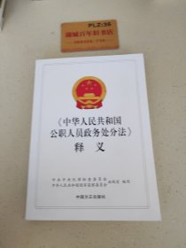 《中华人民共和国公职人员政务处分法》释义