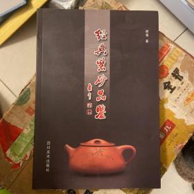 经典紫砂品鉴