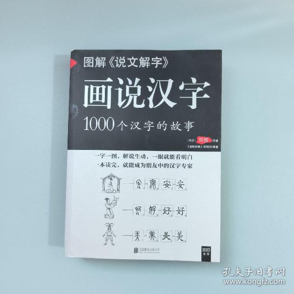 图解说文解字·画说汉字