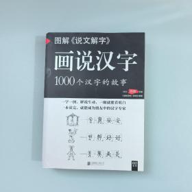 图解说文解字·画说汉字