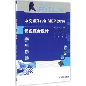 中文版RevitMEP2016管线综合设计