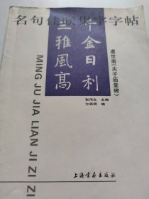 名句佳联集字字帖《夫子庙堂碑》