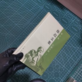 徐迟文集（第10卷）：江南小镇（下）