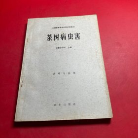 茶树病虫害