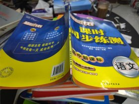 超越计划课时同步练测高中新课标 语文必修3 16开 适用于人教版 24.3.1