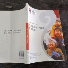 北京奥运会通用培训系列教材：北京奥运会、残奥会市民读本