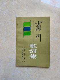 肖川歌词集