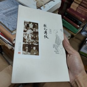 我和溥仪（签章版）含附赠画