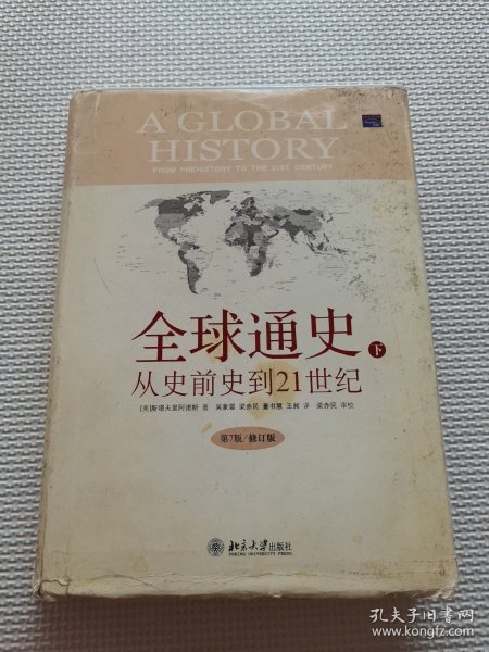 全球通史：From Prehistory to the 21st Century