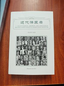 近代洋匠录——近代在华外国建筑师、建筑事务所、建筑工程组织机构名录