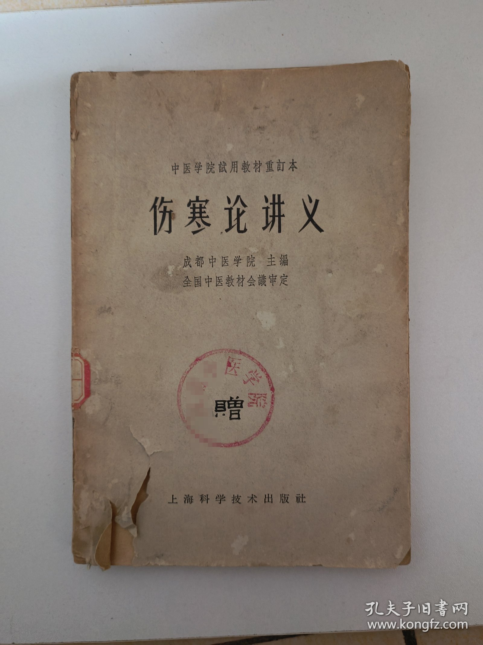伤寒论讲义
