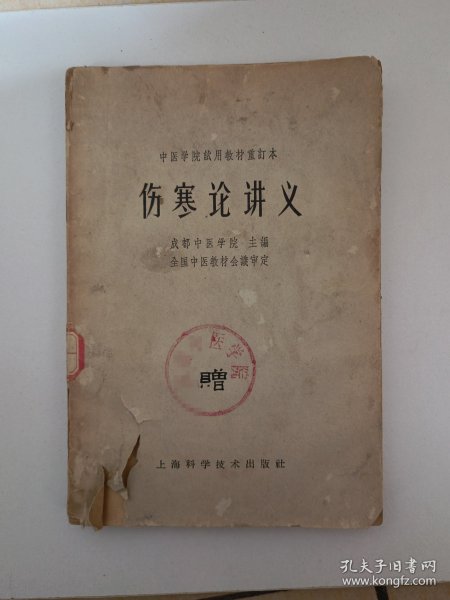 伤寒论讲义