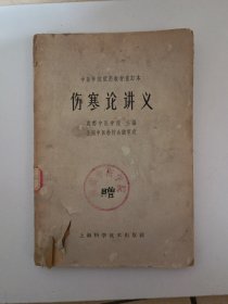 伤寒论讲义