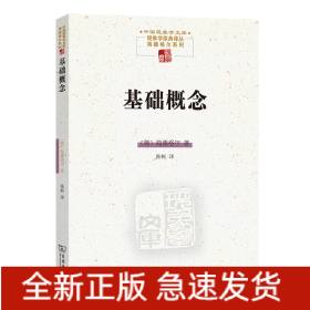 基础概念/中国现象学文库·现象学原典译丛·海德格尔系列