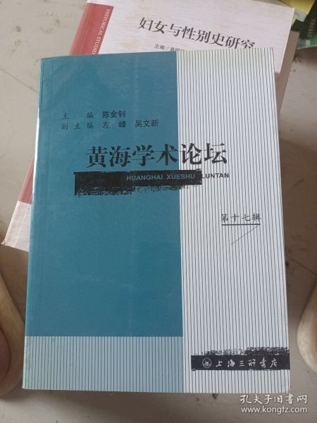 黄海学术论坛 . 第十七辑