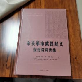 辛亥革命武昌起义报刊资料选编  第一册