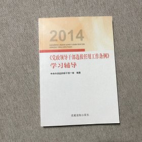 2014《党政领导干部选拔任用工作条例》学习辅导