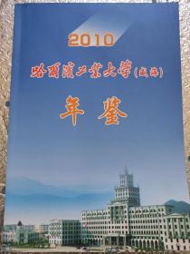 哈尔滨工业大学(威海)年鉴2010年